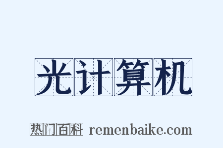 光计算机是什么意思的图片